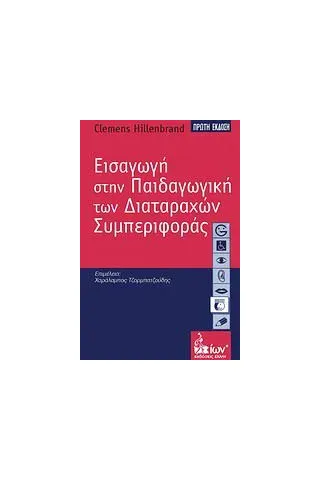 Εισαγωγή στην παιδαγωγική των διαταραχών συμπεριφοράς