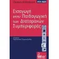 Εισαγωγή στην παιδαγωγική των διαταραχών συμπεριφοράς