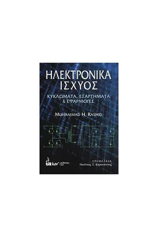 Ηλεκτρονικά ισχύος