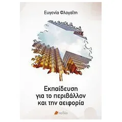 Εκπαίδευση για το περιβάλλον και την αειφορία