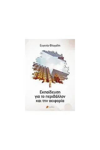 Εκπαίδευση για το περιβάλλον και την αειφορία