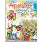 HOL-APOKRIES IN GREECE BOOK