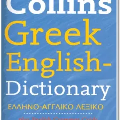 COLLINS GREEK-ENGLISH DICTIONARY 2008