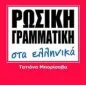 Ρωσική Γραμματική στα Ελληνικά