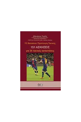 FC Barcelona: Προπόνηση τακτικής 151 ασκήσεις για 34 τακτικές καταστάσεις