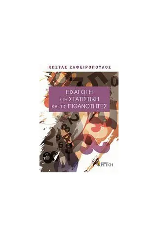 Εισαγωγή στη στατιστική και τις πιθανότητες