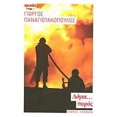 Λόγια... πυρός