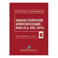 Κώδικας εισπράξεως δημοσίων εσόδων