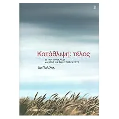 Κατάθλιψη: τέλος