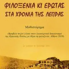 Φιλοξενία και έρωτας στα χρόνια της λέπρας