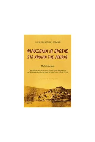 Φιλοξενία και έρωτας στα χρόνια της λέπρας