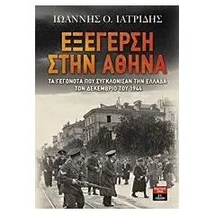 Εξέγερση στην Αθήνα