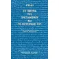 Το πνεύμα του χριστιανισμού και το πεπρωμένο του