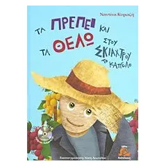 Τα πρέπει και τα θέλω στου σκιάχτρου το καπέλο