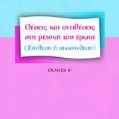 Θέσεις και αντιθέσεις στη μετοχή του έρωτα