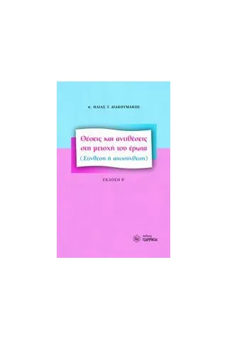 Θέσεις και αντιθέσεις στη μετοχή του έρωτα