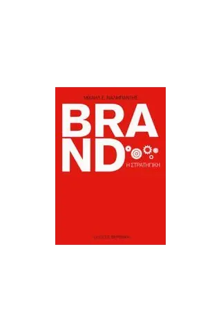 Brand, η στρατηγική