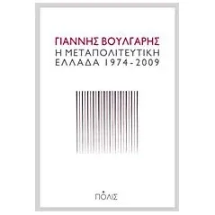 Η μεταπολιτευτική Ελλάδα 1974-2009