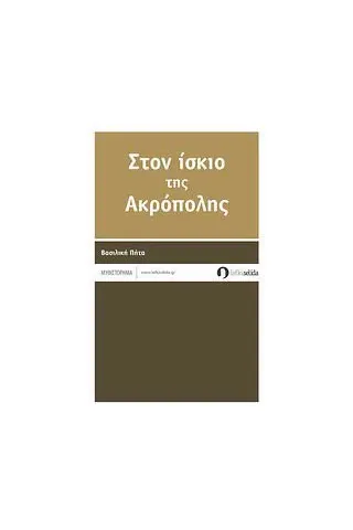 Στον ίσκιο της Ακρόπολης