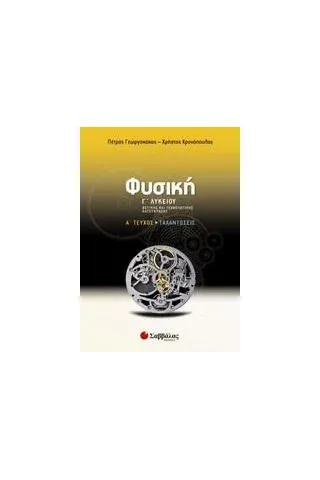 Φυσική Γ' λυκείου θετικής και τεχνολογικής κατεύθυνσης