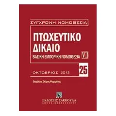 Πτωχευτικό δίκαιο: Βασική εμπορική νομοθεσία VII