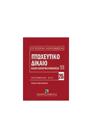 Πτωχευτικό δίκαιο: Βασική εμπορική νομοθεσία VII