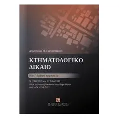 Κτηματολογικό δίκαιο: Κατ' άρθρο ερμηνεία