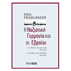 Η ναζιστική Γερμανία και οι Εβραίοι