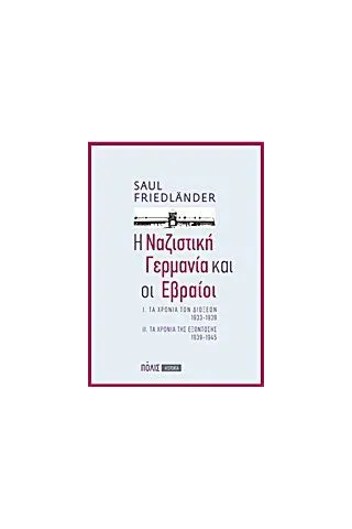 Η ναζιστική Γερμανία και οι Εβραίοι