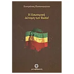 Η εσωτερική δύναμη των Rasta