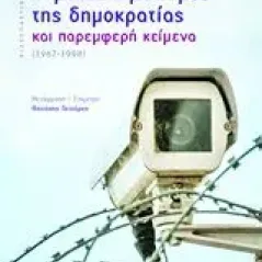 Ο μετασχηματισμός της δημοκρατίας και παρεμφερή κείμενα