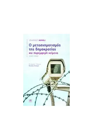 Ο μετασχηματισμός της δημοκρατίας και παρεμφερή κείμενα