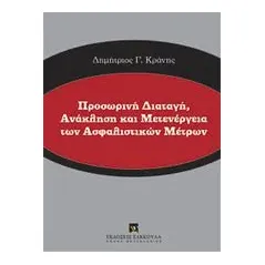 Προσωρινή διαταγή, ανάκληση και μετενέργεια των ασφαλιστικών μέτρων