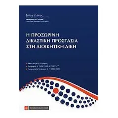 Η προσωρινή δικαστική προστασία στη διοικητική δίκη