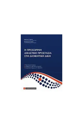 Η προσωρινή δικαστική προστασία στη διοικητική δίκη