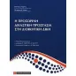 Η προσωρινή δικαστική προστασία στη διοικητική δίκη