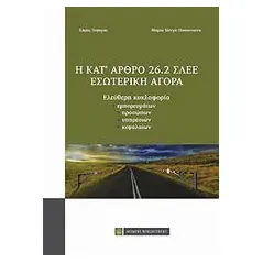 Η κατ' άρθρο 26.2 ΣΛΕΕ εσωτερική αγορά