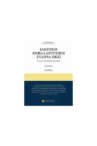 Ιδιωτική κεφαλαιουχική εταιρία (ΙΚΕ)