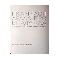 Η καμηλοπάρδαλη τρώει τα φύλλα