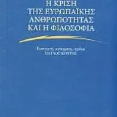 Η κρίση της ευρωπαϊκής ανθρωπότητας και η φιλοσοφία