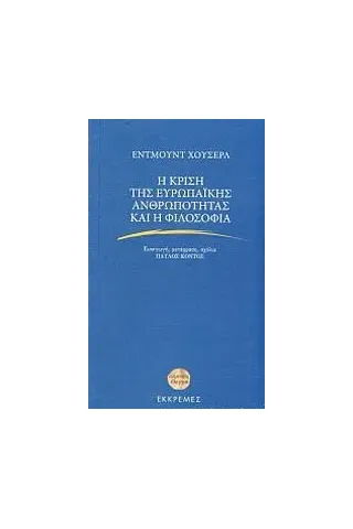 Η κρίση της ευρωπαϊκής ανθρωπότητας και η φιλοσοφία