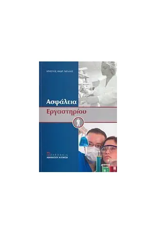 Ασφάλεια εργαστηρίου