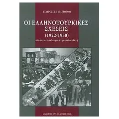 Οι ελληνοτουρκικές σχέσεις (1922-1930)