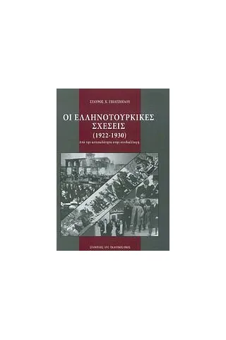 Οι ελληνοτουρκικές σχέσεις (1922-1930)