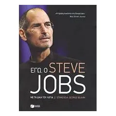 Εγώ, ο Steve Jobs