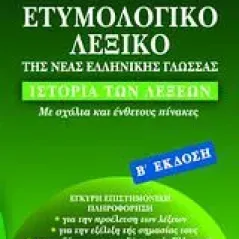 Ετυμολογικό λεξικό της νέας ελληνικής γλώσσας