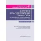 Διακρίσεις κατά των γυναικών στην εργασία και πολιτικές της Ευρωπαϊκής Ένωσης για την καταπολέμησή τους