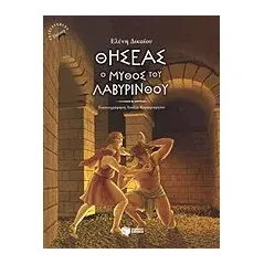 Θησέας, ο μύθος του λαβύρινθου