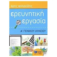 Ερευνητική εργασία Α΄ γενικού λυκείου