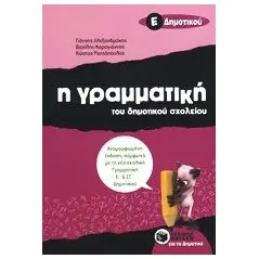 Η γραμματική του δημοτικού σχολείου Ε΄ δημοτικού